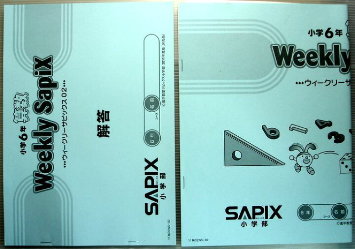 楽天市場】SAPIX 小学6年 算数 ウィークリーサピックス2（2011年度 