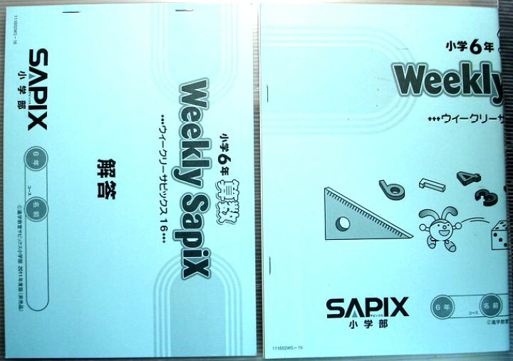 楽天市場】SAPIX 小学6年 算数 ウィークリーサピックス16（2011年度 