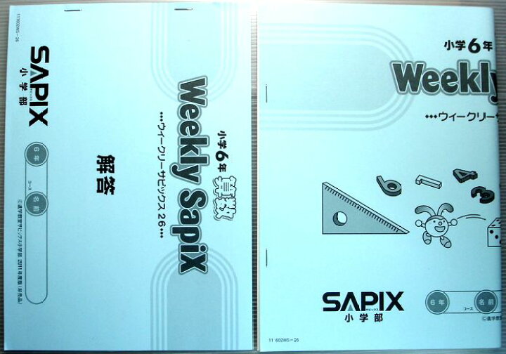 楽天市場】SAPIX 小学6年 算数 ウィークリーサピックス26（2011年度 