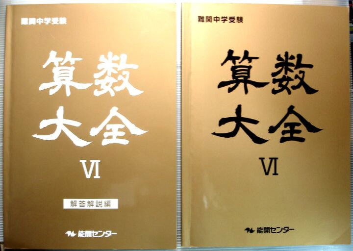 楽天市場】難関中学校受験 算数大全 6 能開センター : 63堂