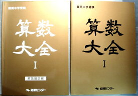 難関中学校受験　算数大全　1　能開センター