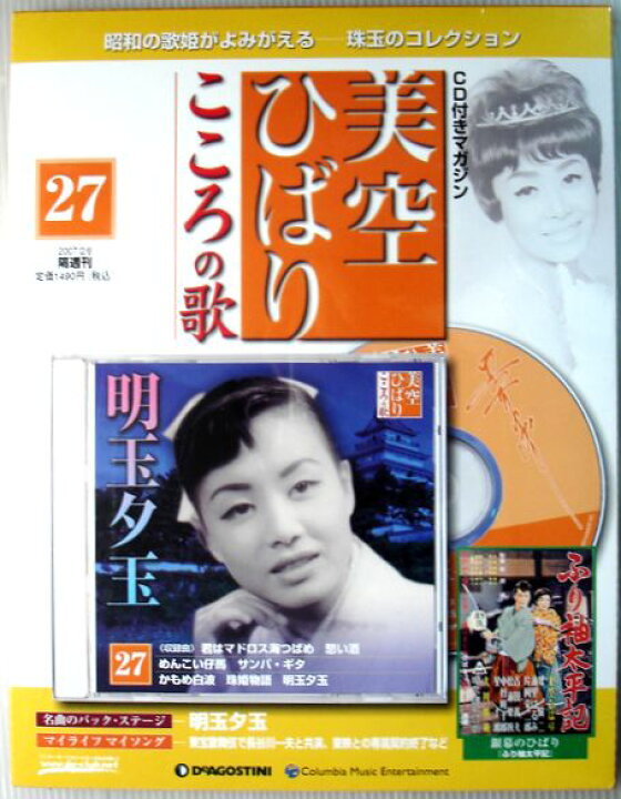 楽天市場】【新品】美空ひばり こころの歌 27 明玉夕玉 CD付きマガジン  