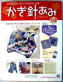 【新品】かぎ針あみ　No.158