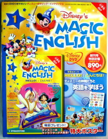 【ほぼ新品】隔週刊　ディズニーのマジック・イングリッシュ　1　DVD付きマガジン