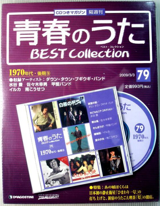 楽天市場】【新品】青春のうた ベスト・コレクション No.79 1970年代 