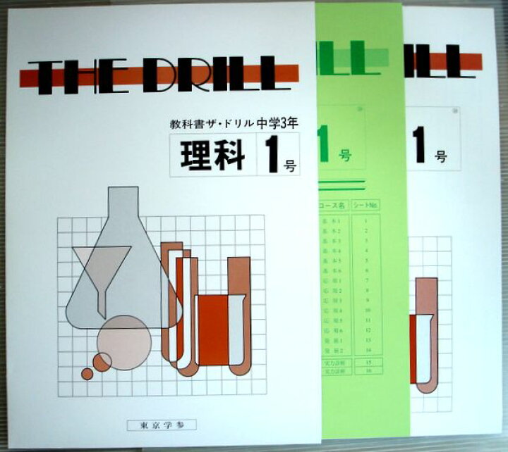 楽天市場 中古 教科書ザ ドリル中学3年 理科 社会 公民 各1号 6号 ６３堂