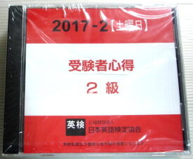 【新品・英検・CD】日本英語検定協会　受験者心得　2017-2【土曜日】　CD3枚組
