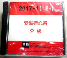 【新品・英検・CD】日本英語検定協会　受験者心得　2017-1【土曜日】　CD3枚組