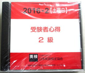 【新品・英検・CD】日本英語検定協会　受験者心得　2016-2【土曜日】　CD3枚組