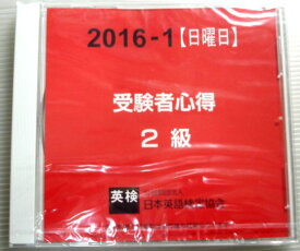 【新品・英検・CD】日本英語検定協会　受験者心得　2級　2016-1【日曜日】