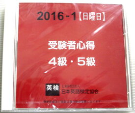 【新品・英検・CD】日本英語検定協会　受験者心得　4級・5級　2016-1【日曜日】