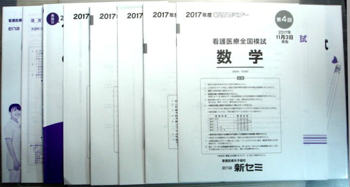 楽天市場 中古 Ena 第4回 新宿セミナー 看護医療全国模試 17年11月3日実施 英語 数学 国語 理科 小論文 理系 ６３堂