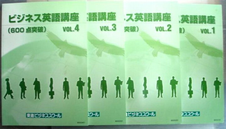 楽天市場】【中古】東進ビジネススクール ビジネス英語講座（600点突破 