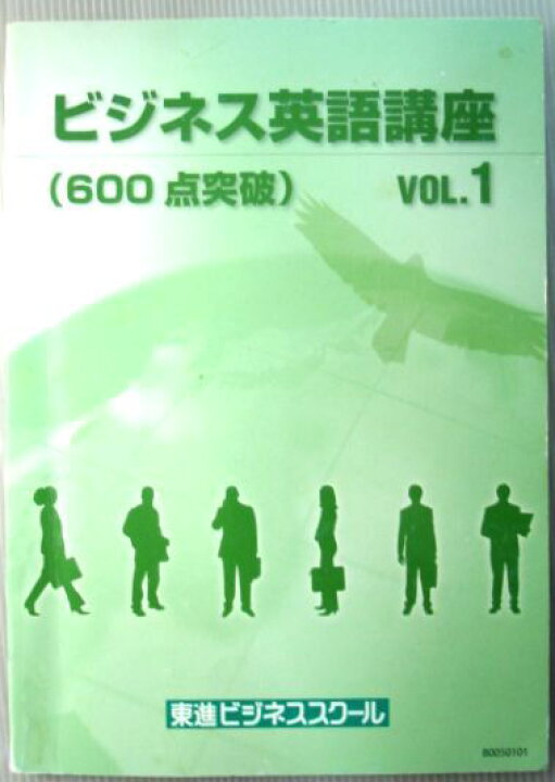 楽天市場】【中古】東進ビジネススクール ビジネス英語講座（600点突破 
