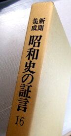 【中古】新聞集成　昭和史の証言　16　東京初空襲・戦況下降線