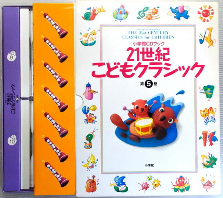 楽天市場】【中古】小学館CDブック 21世紀 こどもクラシック 第5巻 