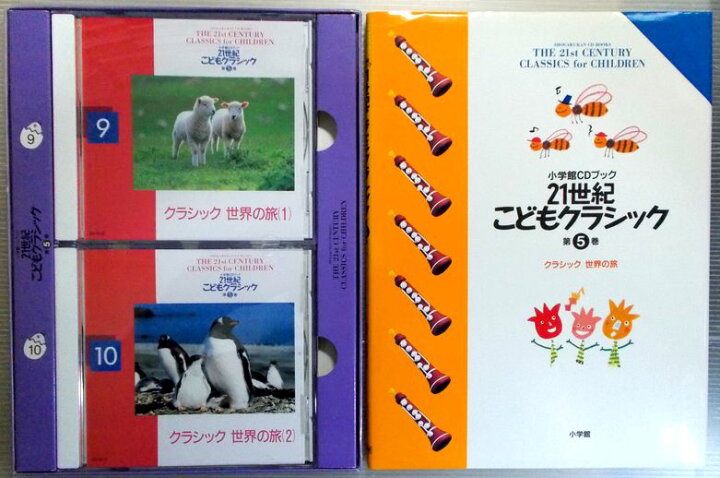 楽天市場】【中古】小学館CDブック 21世紀 こどもクラシック 第5巻 