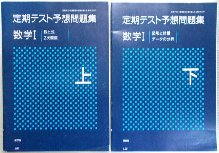 楽天市場】【中古】進研ゼミ高校講座 定期テスト予想問題集 数学1 上 