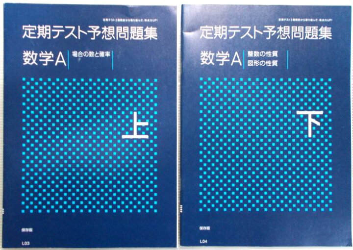 楽天市場】【中古】進研ゼミ高校講座 定期テスト予想問題集 数学A 上  