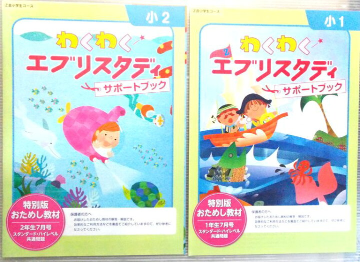 楽天市場】【中古】Z会小学生コース 小2 わくわくエブリスタディ 