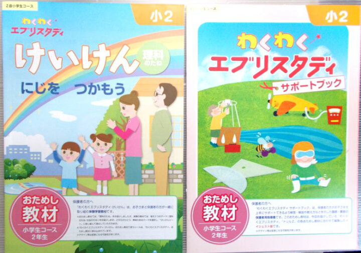 楽天市場】【中古】Z会小学生コース 小2 わくわくエブリスタディ 