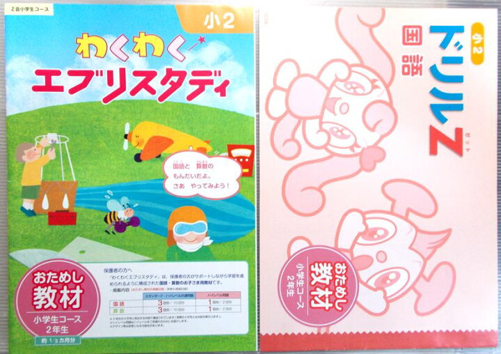 楽天市場 中古 Z会小学生コース 小2 わくわくエブリスタディ おためし教材 チャレンジ2年生 ６３堂
