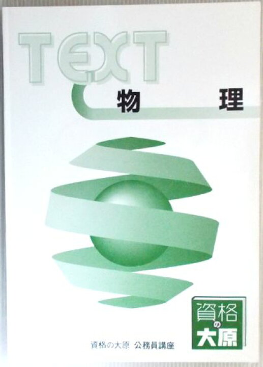 楽天市場】【中古】資格の大原 公務員講座 テキスト 物理 （非売品 