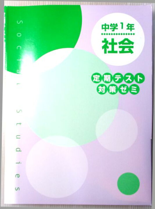 楽天市場 中古 中学1年生 社会 地理 歴史 定期テスト対策ゼミ 63堂 楽天市場 中古 中学1年生 社会 地理 歴史 定期テスト対策ゼミ 63堂