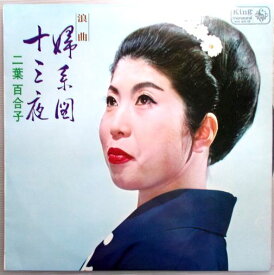 楽天市場 二葉 百合子レコードの通販