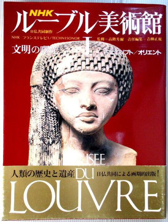 楽天市場 中古 Nhk ルーブル美術館 1 文明の曙光 古代エジプト オリエント ６３堂