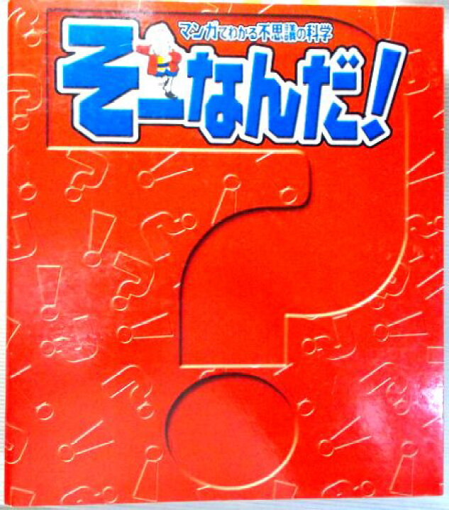 楽天市場】【中古】そーなんだ！ マンガでわかる不思議の科学 43話 