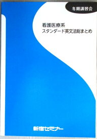 【中古】新宿セミナー　【冬期講習会】　看護医療系　スタンダード英文法総まとめ