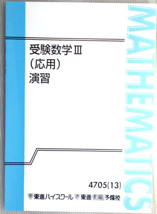 楽天市場】【中古】東進ハイスクール・東進衛星予備校 受験数学 3 