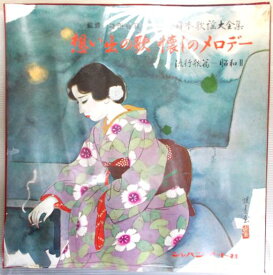 【中古LPレコード】日本歌謡大全集　想い出の歌　懐かしのメロディー　流行歌篇−昭和2