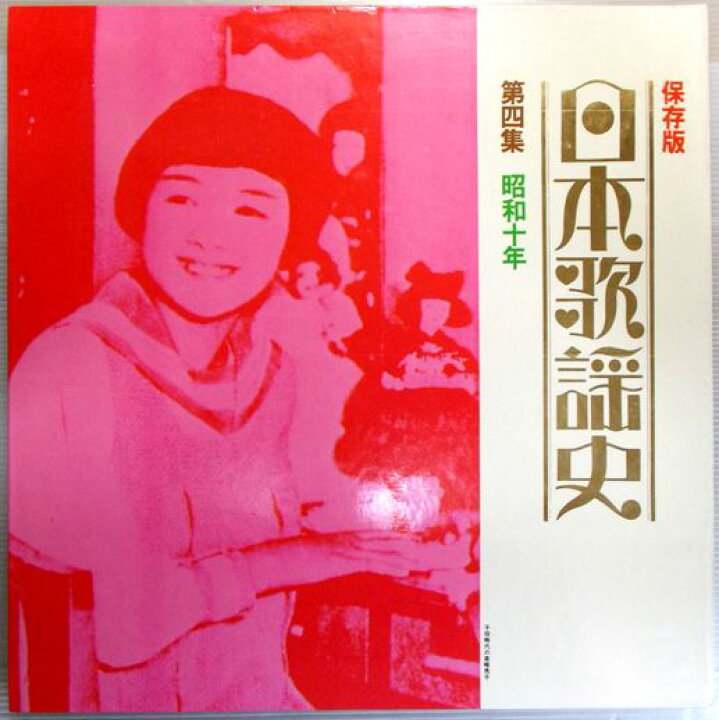 楽天市場】【あす楽】【中古LPレコード】保存版 日本歌謡史 第四集 