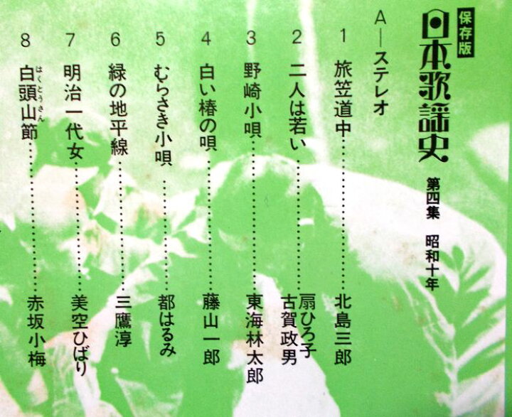 楽天市場】【あす楽】【中古LPレコード】保存版 日本歌謡史 第四集 日本歌謡史保存版