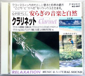 【中古CD】安らぎの音楽　クラリネット　楽器と自然の音との語らい