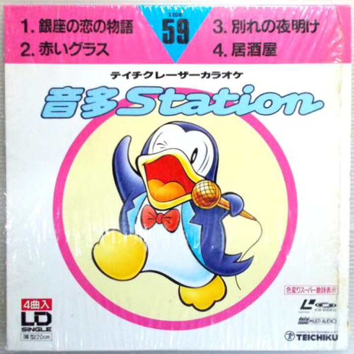 楽天市場】【中古LD】テイチクレーザーカラオケ音多Station 59 : 63堂
