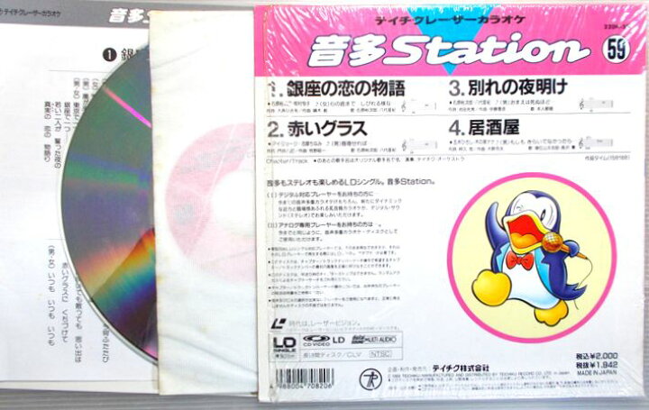楽天市場】【中古LD】テイチクレーザーカラオケ音多Station 59 : 63堂
