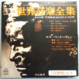 【中古7インチレコード】レコード盤　世界音楽全集　第1回・ベートーヴェン