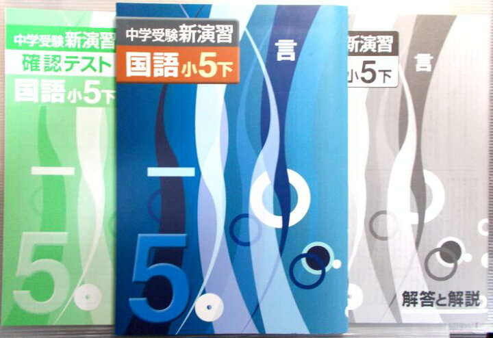 楽天市場】中学受験 新演習 国語 小5下 : 63堂