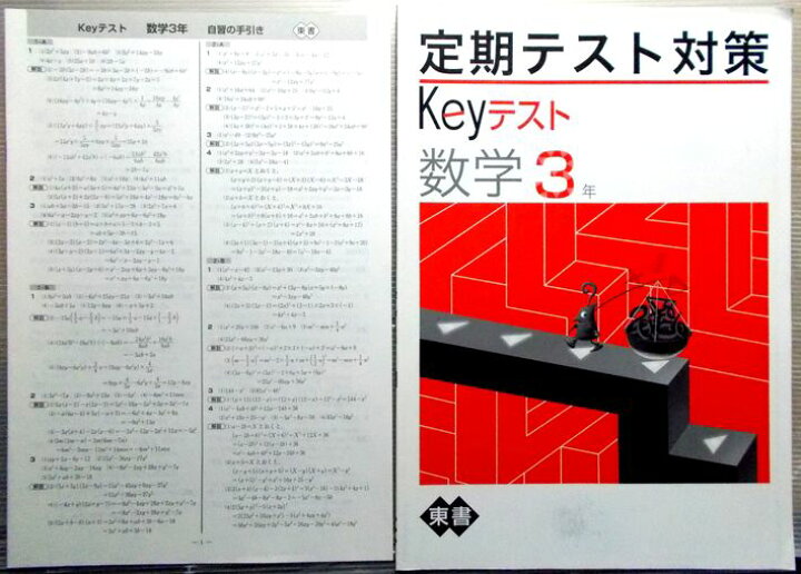 楽天市場 Keyステップ 数学 中学3年 定期テスト対策 東書 63堂 楽天市場 Keyステップ 数学 中学3年 定期テスト対策 東書 63堂