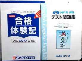 SAPIX　中学1年　英語　テスト問題集