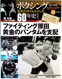 ボクシング栄光のタイトルマッチ60年史　【23】　1965—1966