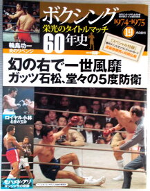 【中古】ボクシング栄光のタイトルマッチ60年史　【19】　1974—1975