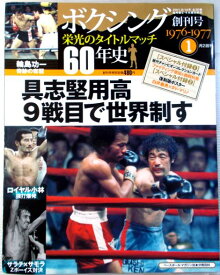 ボクシング栄光のタイトルマッチ60年史　【1】　1976—1977