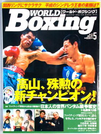 ワールド・ボクシング　2005年5月号　No.277