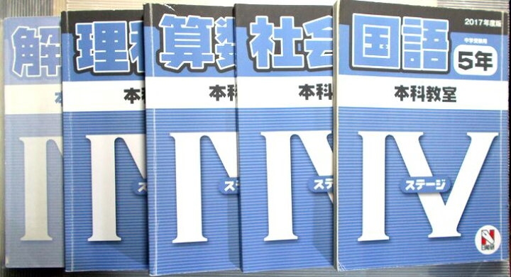 楽天市場】【中古】日能研 2017年度 中学受験用 5年 本科教室 【国・算 