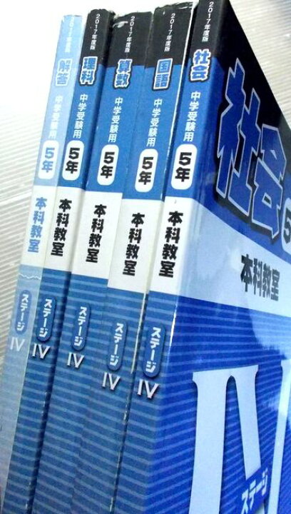 楽天市場】【中古】日能研 2017年度 中学受験用 5年 本科教室 【国・算 