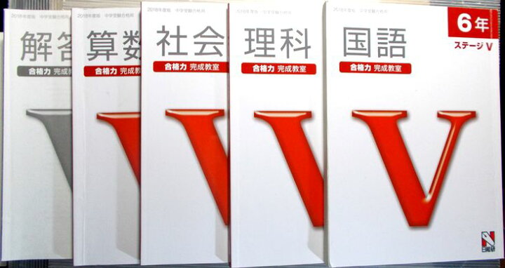楽天市場】【中古】日能研 2018年度 中学受験用 6年 合格力 完成教室 